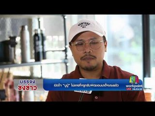 เปิดใจ “บูบู้” ไม่เคยทิ้งลูกรับผิดชอบมาตั้งนานแล้ว | ข่าวเวิร์คพอยท์ | 10 เม.ย. 60