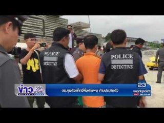 ตร คุมตัวแท็กซี่หื่นทำแผน ค้านประกันตัว  l ข่าวเวิร์คพอยท์ l 7 เม.ย.60