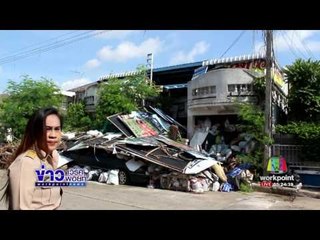 จนท เก็บขยะล้นบ้านลุงป้าหลังชาวบ้านร้องเรียนกลัวไฟไหม้ | ข่าวเวิร์คพอยท์ | 11 เม.ย. 60