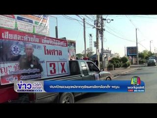 พิมพ์ป้ายสวมชุดหน้ากากทุเรียนหาเสียงเลือกตั้ง ผญบ  l ข่าวเวิร์คพอยท์ l 8 เม.ย.60