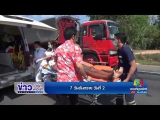 สถิติ 7 วันอันตราย วันที่ 2 | ข่าวเวิร์คพอยท์ | 13 เม.ย. 60