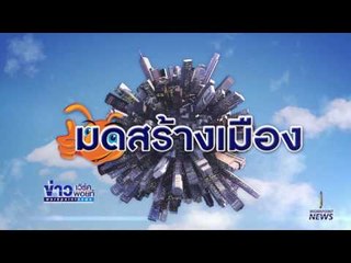 มดสร้างเมือง ร้องทางหลวงตัดต้นไม้ทิ้ง  | ข่าวเวิร์คพอยท์ | 14 เม.ย. 60