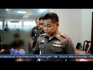 ตร.จับโจ๋ปาถุงน้ำเน่า 10ราย สั่งปรับ ขัง |ข่าวเวิร์คพอยท์|15 เม.ย.60