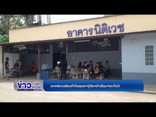 แพทย์พบเลือดคั่งในสมองผู้ต้องขังเรือนจำตะกั่วป่า | ข่าวเวิร์คพอยท์ | 18 เม.ย.60