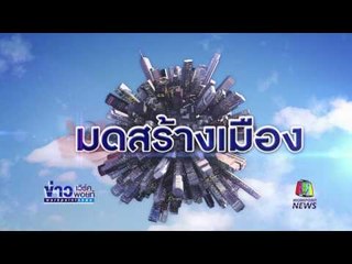 มดสร้างเมือง ร้องเรียนน้ำประปาไหลเบา | ข่าวเวิร์คพอยท์ | 18 เม.ย.60