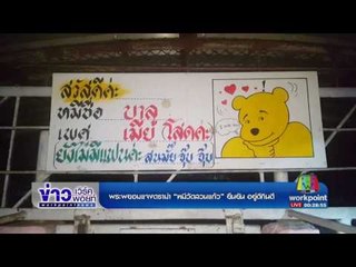 พระพยอมแจงดราม่า “หมีวัดสวนแก้ว” ยืนยัน อยู่ดีกินดี | ข่าวเวิร์คพอยท์ | 17 เม.ย.60