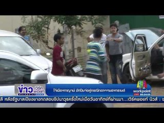 โจ๋เมืองกาญจน์ ชักปืนจ่อคู่กรณีกลางงานสงกรานต์ | ข่าวเวิร์คพอยท์ | 17 เม.ย.60