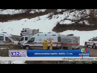 เฮลิคอปเตอร์ตำรวจตุรกีตก เสียชีวิต 12 นาย |ข่าวเวิร์คพอยท์| 19 เม.ย.60