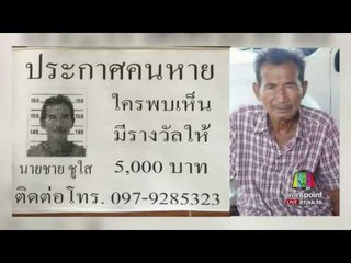 ลูกสาวตามหาพ่อหายออกจากบ้าน นาน11วัน l ข่าวเวิร์คพอยท์ l 22 เม.ย.60