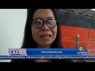 ระทึก! เรือพุ่งชนบ้าน ปชช ย่านพระประแดงเสียหาย l ข่าวเวิร์คพอยท์ l 5 เม.ย.60