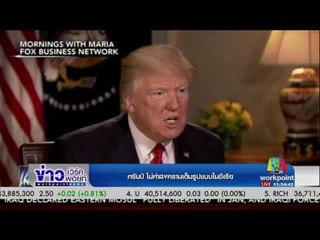 ทรัมป์ ไม่ทำสงครามเต็มรูปแบบในซีเรีย | ข่าวเวิร์คพอยท์ | 12 เม.ย. 60