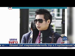 ขีดเส้นตายทายาทเครื่องดื่มดังต้องมาพบอัยการ 4 โมงเย็นวันนี้  l บรรจงชงข่าว l 27 เม.ย.60