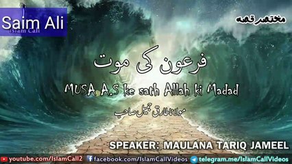 Firon ki Maut aur Lash فرعون کی موت | Story of Musa A.S | Maulana Tariq Jameel