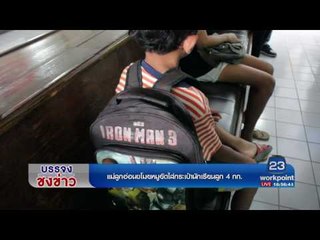 แม่ลูกอ่อนขโมยหมูยัดใส่กระเป๋านักเรียนลูก 4 กก  l บรรจงชงข่าว l 18 เม.ย.60