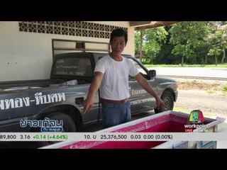 ข่าวแก้จน ตอน“โลงศพ”บ้านหลังสุดท้าย |ข่าวเวิร์คพอยท์| 19 เม.ย.60