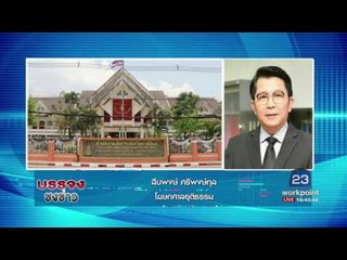 โฟนอิน โฆษกศาลยุติธรรม กรณีผัวเมียเก็บเห็ด  l บรรจงชงข่าวl 2 พ.ค.60