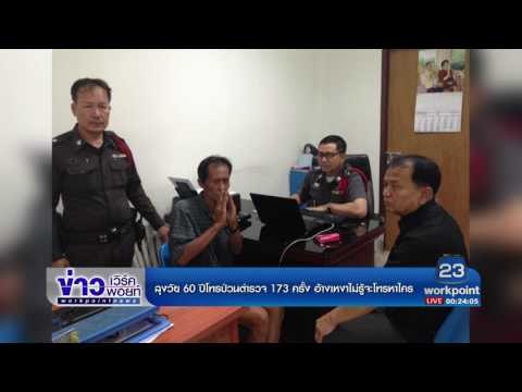 ลุงวัย 60 ปีโทรป่วนตำรวจ 173 ครั้ง อ้างเหงาไม่รู้จะโทรหาใคร |ข่าวเวิร์คพอยท์| 3 พ.ค.60