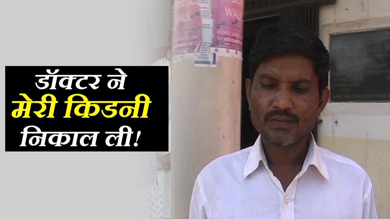 पथरी का ऑपरेशन कराने गए मरीज की डॉक्टर ने निकाल ली किडनी, सालभर बाद पता चला
