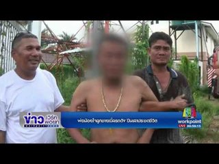 พ่อน้อยใจลูกชายเบิ้ลรถดัง ปีนเสาประชดชีวิต | ข่าวเวิร์คพอยท์ | 12 พ.ค.60