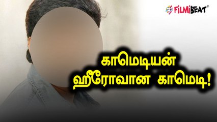 காமெடிக்கே திருப்பி வாங்க சாண்டல் ஹீரோ...வீடியோ