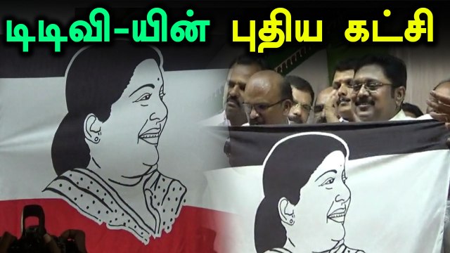 டிடிவி தினகரன் அமைப்பின் பெயர் அம்மா மக்கள் முன்னேற்றக் கழகம்- வீடியோ