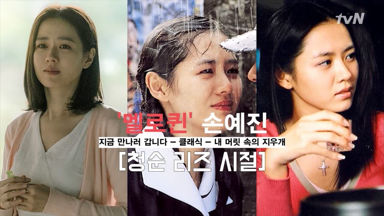 '지만갑' 손예진, 멜로퀸의 청순-여신美 리즈 시절! (ft. 클래식-내 머릿 속의...