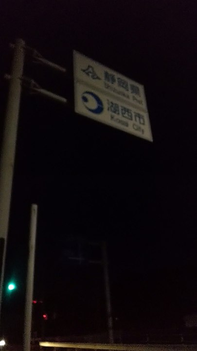 知多半田→浜松【自転車で】その４