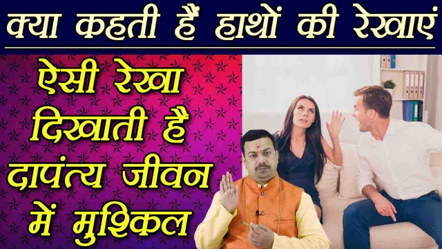 हस्तरेखा: ऐसी रेखा दिखाती है दापंत्य जीवन में मुश्किल | Palmistry | Palm Lines Reading | Boldsky