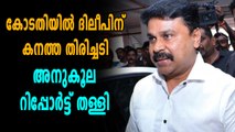 ദിലീപിന് കോടതിയിൽ തിരിച്ചടി, അനുകൂല റിപ്പോർട്ട് തള്ളി | Oneindia Malayalam