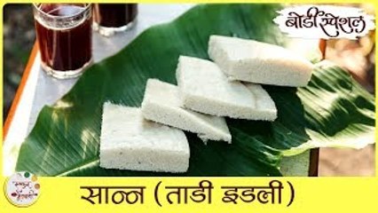 Sanna Recipe In Marathi | सान्न (ताडी इडली) | Toddy Idli | Idli Infused With Palm Tree Wine | Sonali