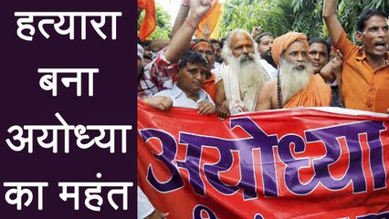 Ayodhya का महंत बनकर 37 साल तक काम करता रहा हत्यारा । वनइंडिया हिंदी