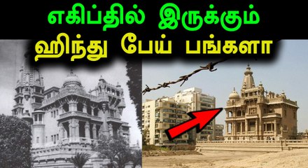 இந்து கோவில் கட்டமைப்பு தற்போது பேய் பங்களா..!- வீடியோ