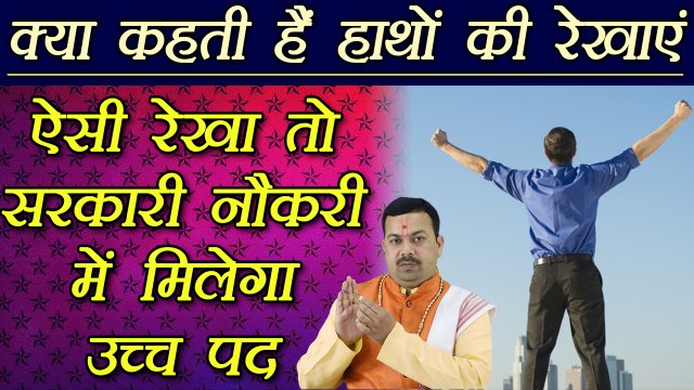 हस्तरेखा: ऐसी रेखा तो सरकारी नौकरी में मिलेगा उच्च पद | Palmistry | Palm Lines Reading | Boldsky