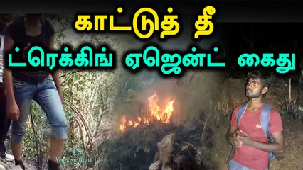 குரங்கணி காட்டுத் தீ..ட்ரெக்கிங் ஏஜென்ட் கைது- வீடியோ