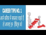 #Career Tips 1 -IF YOU WANT SUCCESS IN YOUR CAREER THEN ADOPT THESE HABITATS