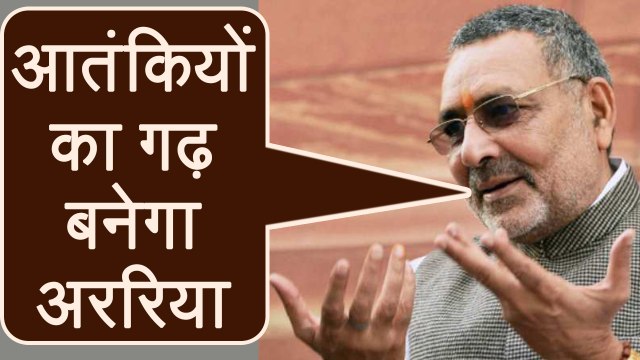 Giriraj Singh says Araria will become a terror hub | वनइंडिया हिंदी