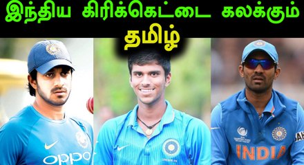 இந்திய அணியில் தமிழக வீரர்கள் மட்டும் அல்ல தமிழும் விளையாடுகிறது- வீடியோ