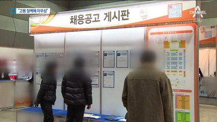 청년실업 ‘국가 재난’ 수준…향후 3~4년 최대 고비