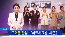 러브라인 추리게임 ‘하트시그널 시즌2’ 돌아왔다