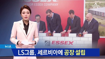 LS그룹, 세르비아에 전선 회사 세워 동유럽 공략