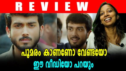 പൂമരം ആദ്യ പ്രേക്ഷകപ്രതികരണം | filmibeat Malayalam