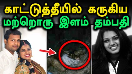 காட்டுதீயில் இறந்து போன மற்றொரு ஜோடி விபின்-திவ்யா-வீடியோ
