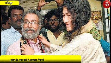 Birthday Special_ वुमन आइकन Irom Sharmila के नाम दर्ज है अनोखा रिकॉर्ड