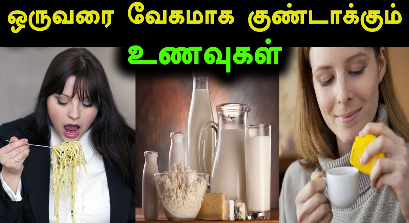 உங்களை வேகமாக குண்டாக்கும் உணவுகள் இவைகள் தான்..!!- வீடியோ