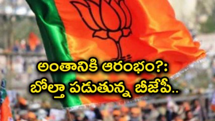 ఉప ఎన్నికల్లో బీజేపీ బోల్తా.... 23లో గెలిచింది నాలుగే!