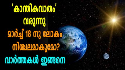 മാർച്ച് 18ന് ലോകം നിശ്ചലമാകുമോ?? സാധ്യതകൾ ഇങ്ങനെ | Oneindia Malayalam
