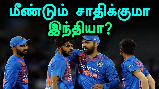 அன்று போல் இந்திய அணி மீண்டும் வெல்லுமா?- வீடியோ
