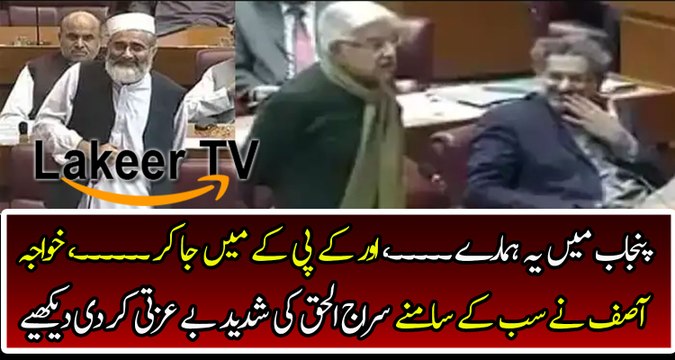 Khawaja Asif Badly Grills And Insulting Siraj ul Haq