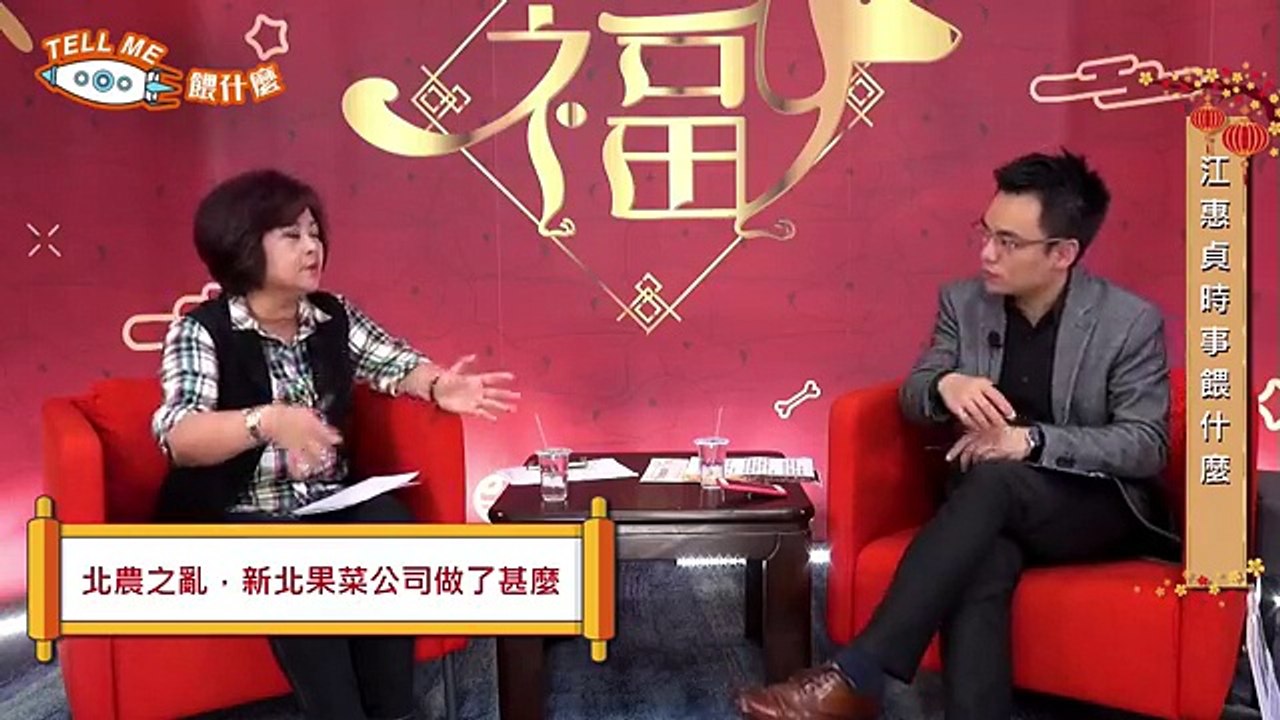 江惠貞Tell Me餵什麼？解析最近火紅的北農之亂！