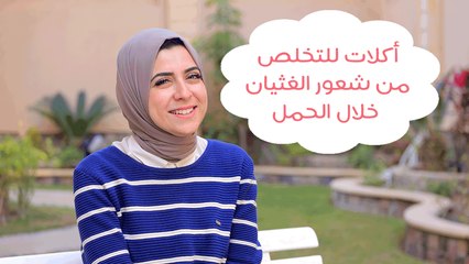 4 أطعمة تساعدِك على التخلص من غثيان الصباح في الحمل